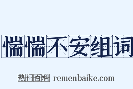 惴惴不安组词是什么意思的图片